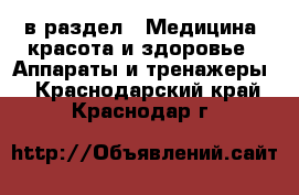  в раздел : Медицина, красота и здоровье » Аппараты и тренажеры . Краснодарский край,Краснодар г.